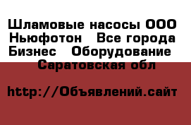 Шламовые насосы ООО Ньюфотон - Все города Бизнес » Оборудование   . Саратовская обл.